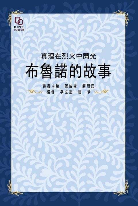 真理在烈火中閃光：布魯諾的故事(Kobo/電子書)