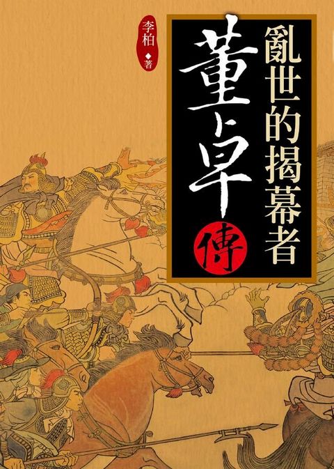 亂世的揭幕者(Kobo/電子書)