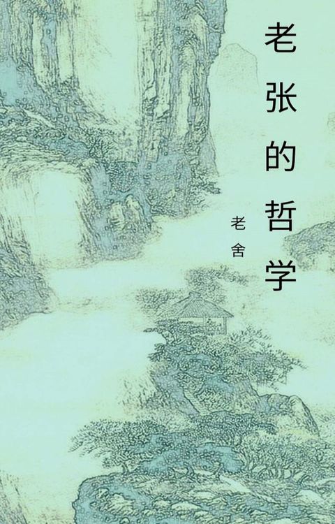 老张的哲学(Kobo/電子書)