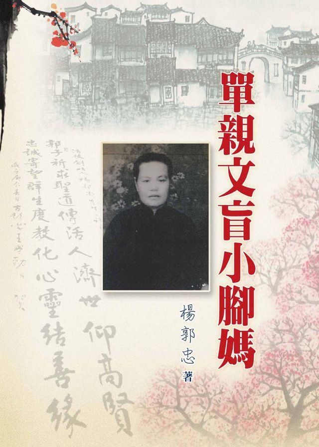  單親文盲小腳媽(Kobo/電子書)