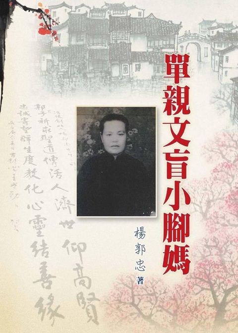 單親文盲小腳媽(Kobo/電子書)