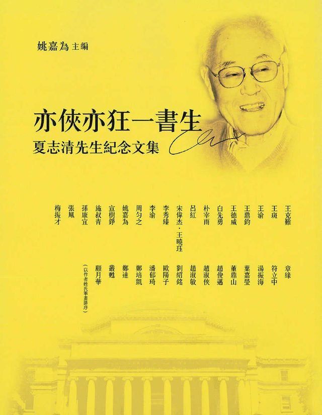  亦俠亦狂一書生：夏志清先生紀念集(Kobo/電子書)