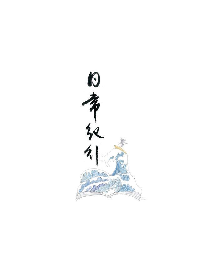  日常紀行(Kobo/電子書)