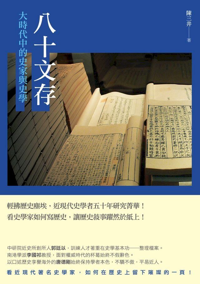  八十文存──大時代中的史家與史學(Kobo/電子書)