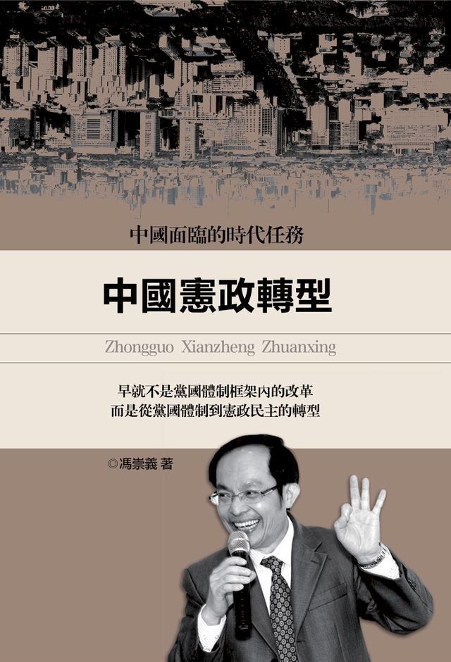  《中國憲政轉型》(Kobo/電子書)