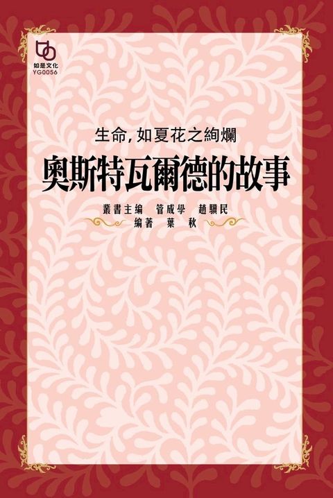 生命,如夏花之絢爛：奧斯特爾瓦德的故事(Kobo/電子書)