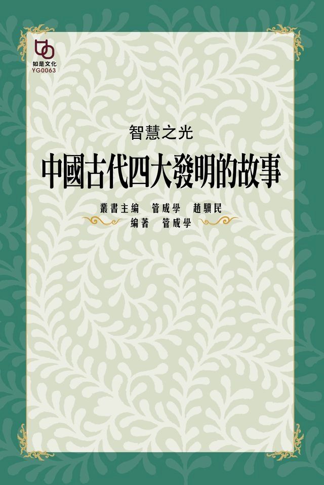  智慧之光：中國古代四大發明的故事(Kobo/電子書)