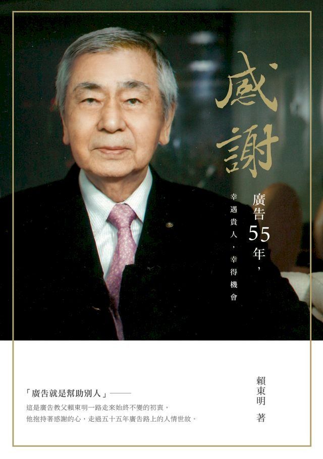  感謝——廣告55年，幸遇貴人，幸得機會(Kobo/電子書)