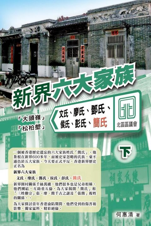 新界六大家族（下）(Kobo/電子書)