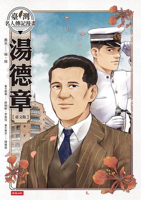 臺灣名人傳記漫畫：湯德章【臺文版】(Kobo/電子書)