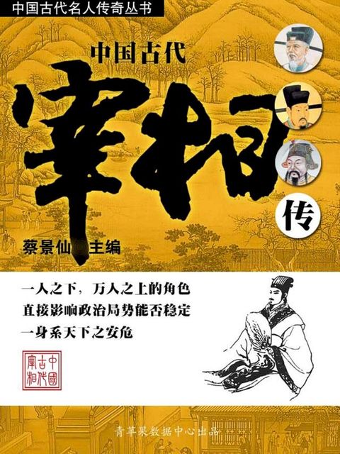 中国古代名人传奇丛书——中国古代宰相传(Kobo/電子書)