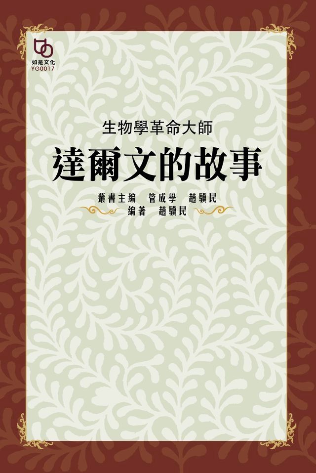  生物學革命大師：達爾文的故事(Kobo/電子書)