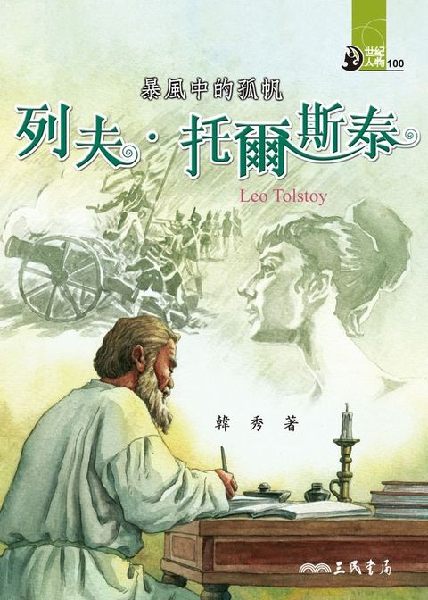 暴風中的孤帆：列夫？托爾斯泰(Kobo/電子書)