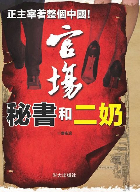 《官場秘書和二奶》(Kobo/電子書)