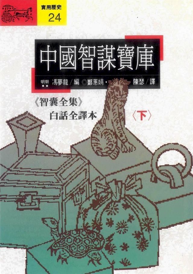  中國智謀寶庫(下)(Kobo/電子書)