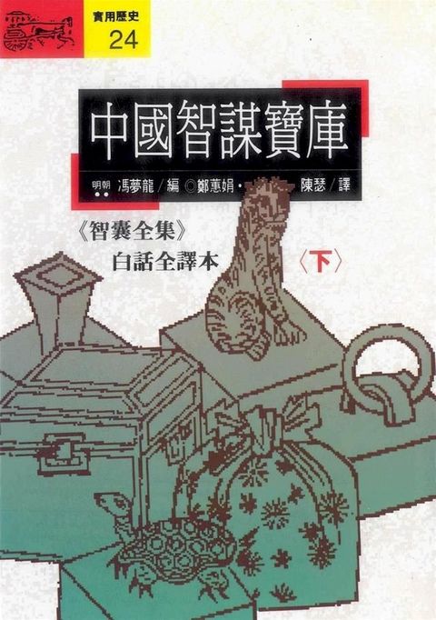 中國智謀寶庫(下)(Kobo/電子書)