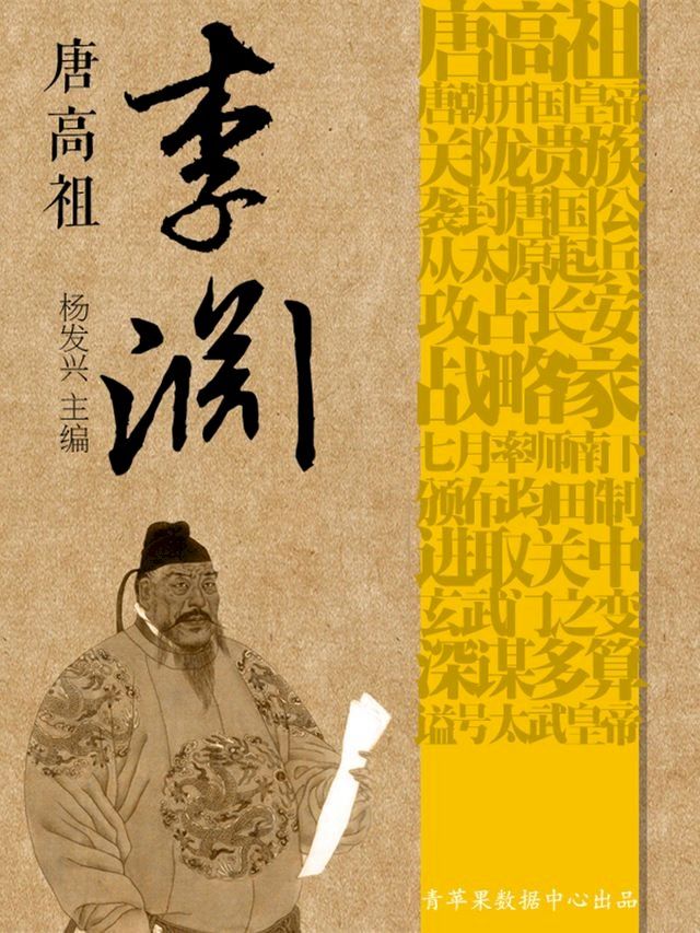  世界伟人传记丛书——唐高祖李渊(Kobo/電子書)