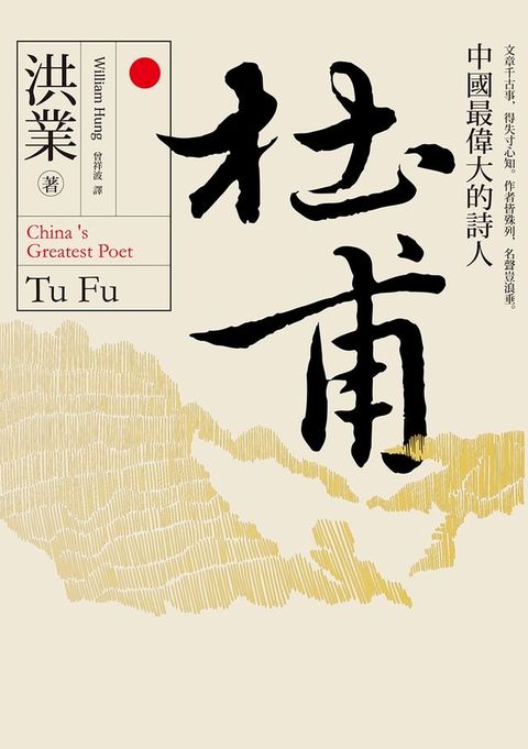 杜甫：中國最偉大的詩人(Kobo/電子書)