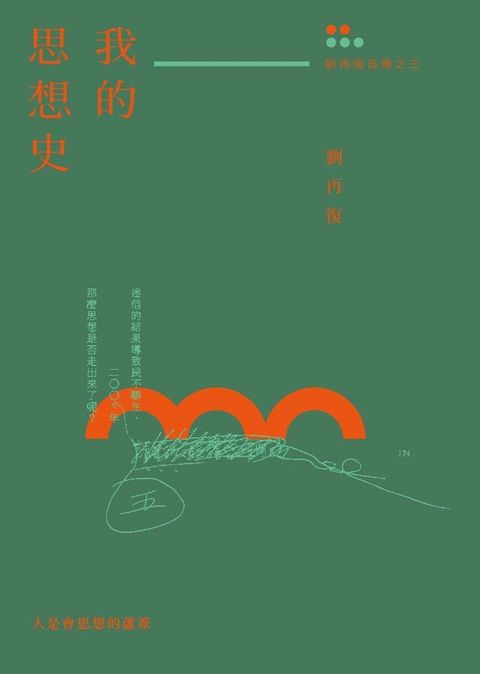 我的思想史（劉再復自傳之三）(Kobo/電子書)