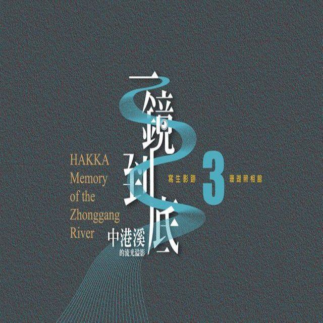  《一鏡到底 中港溪的流光溢影》寫生影跡 3 珊瑚照相館(Kobo/電子書)