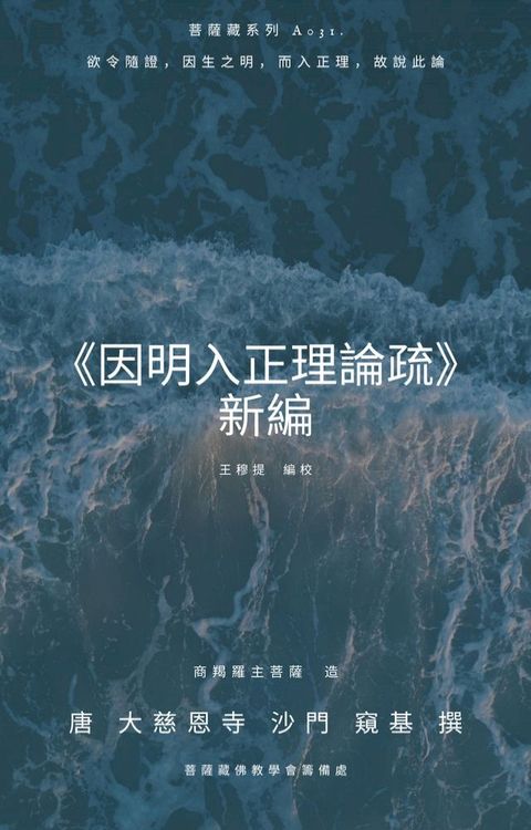 因明入正理論疏 新編(Kobo/電子書)