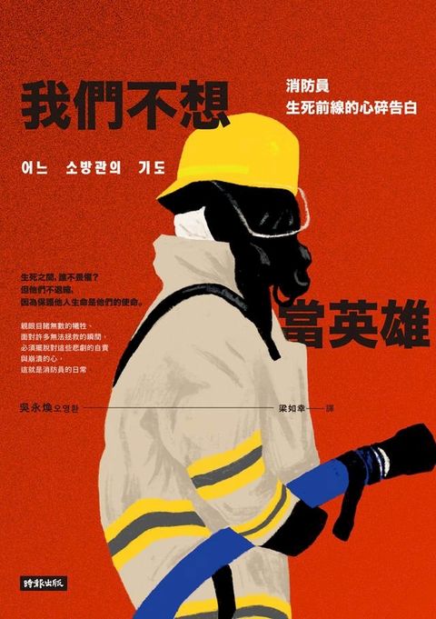 我們不想當英雄：消防員生死前線的心碎告白(Kobo/電子書)