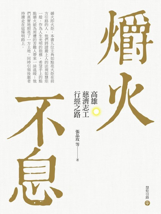  爝火不息：高雄慈濟志工行經之路(Kobo/電子書)