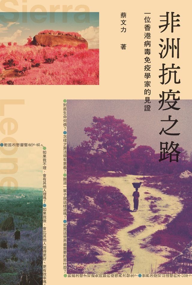  非洲抗疫之路：一位香港病毒免疫學家的見證(Kobo/電子書)