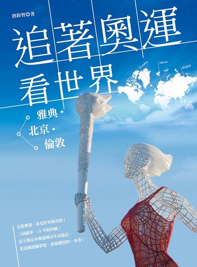  追著奧運看世界：從雅典北京到倫敦(Kobo/電子書)