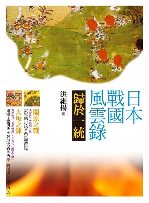 日本戰國風雲錄．歸於一統：關原會戰、大阪之陣(Kobo/電子書)