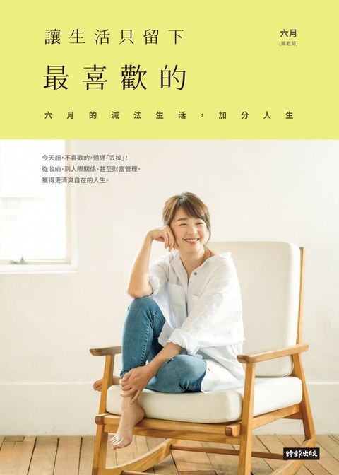 讓生活只留下最喜歡的：六月的減法生活，加分人生