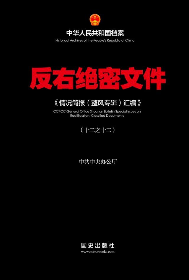  《反右绝密文件(12)》(Kobo/電子書)