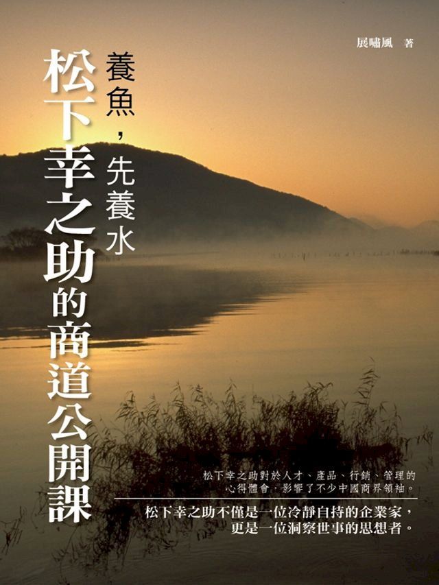  養魚先養水：松下幸之助的商道公開課(Kobo/電子書)