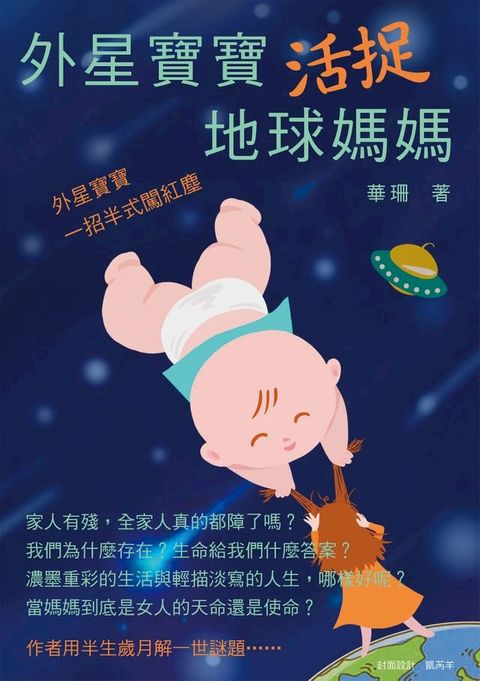 外星寶寶活捉地球媽媽(Kobo/電子書)