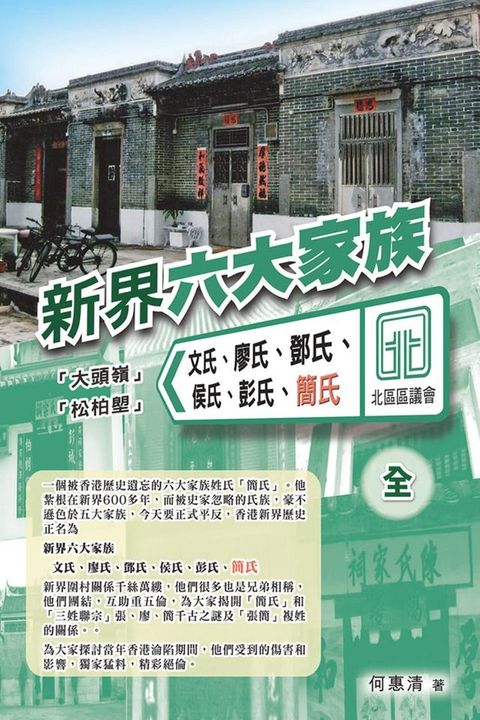 新界六大家族(Kobo/電子書)