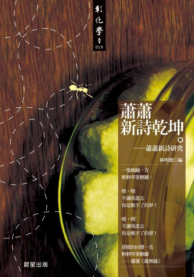  蕭蕭新詩乾坤：蕭蕭新詩研究(Kobo/電子書)