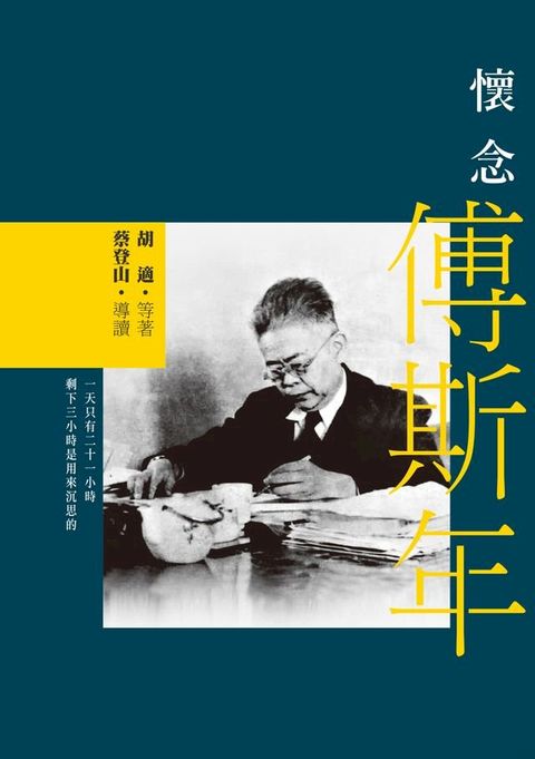 懷念傅斯年(Kobo/電子書)