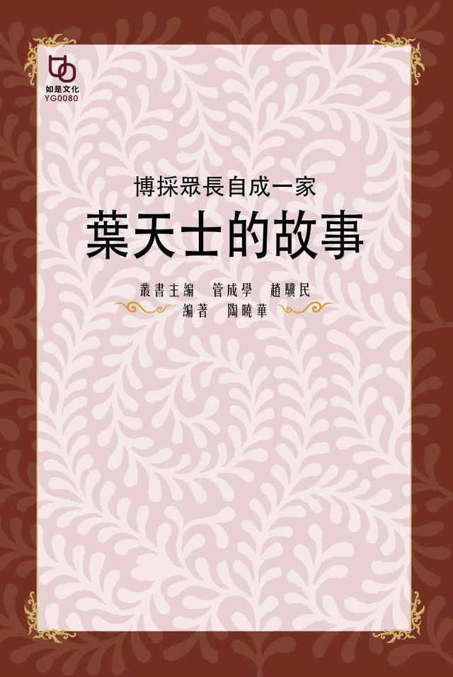  博采眾長自成一家：葉天士的故事(Kobo/電子書)