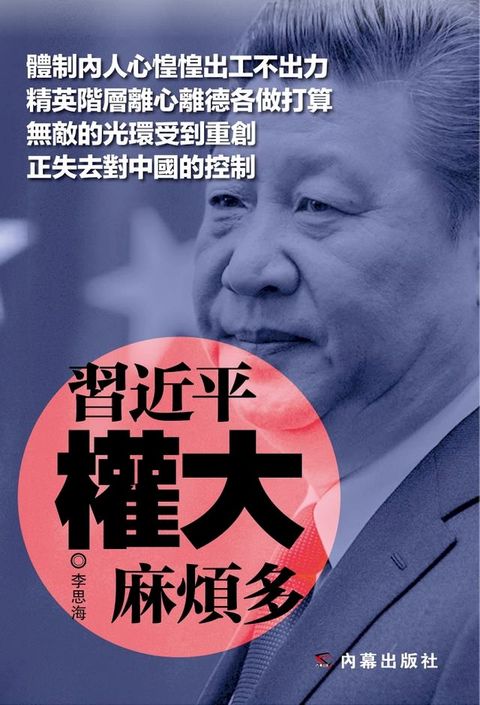 《習近平權大麻煩多》(Kobo/電子書)