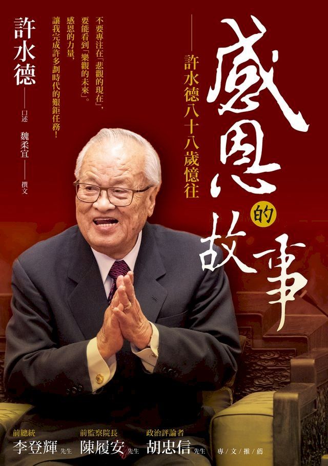  感恩的故事——許水德八十八歲憶往(Kobo/電子書)