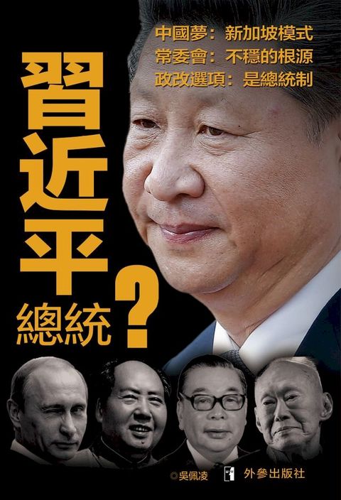 《習近平總統？》(Kobo/電子書)