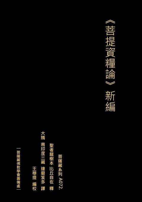 菩提資糧論 新編(Kobo/電子書)