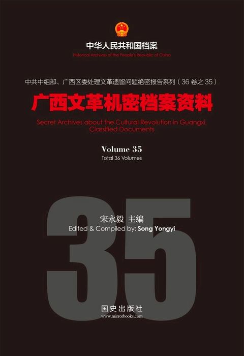 《广西文革机密档案资料》(35)(Kobo/電子書)