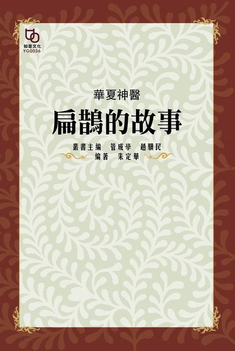 華夏神醫：扁鵲的故事(Kobo/電子書)