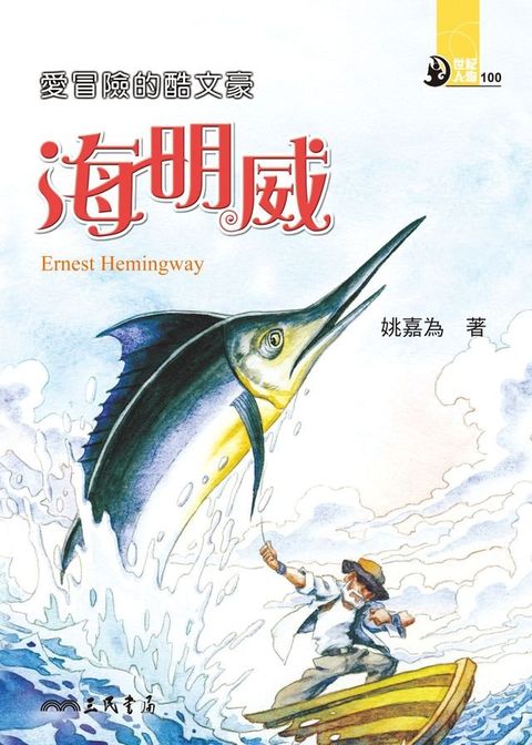 愛冒險的酷文豪：海明威(Kobo/電子書)