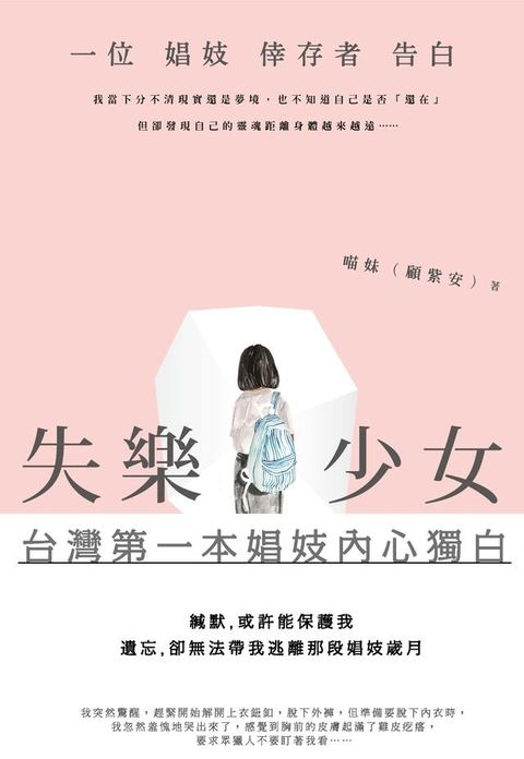 失樂少女：一位娼妓倖存者告白(Kobo/電子書)