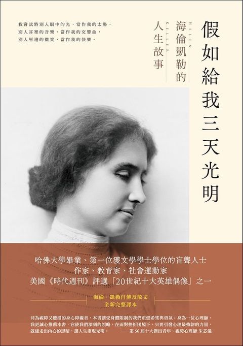 假如給我三天光明：海倫凱勒的人生故事(Kobo/電子書)