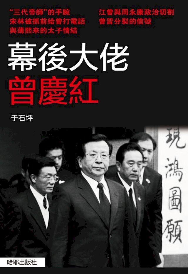  《幕後大佬曾慶紅》(Kobo/電子書)