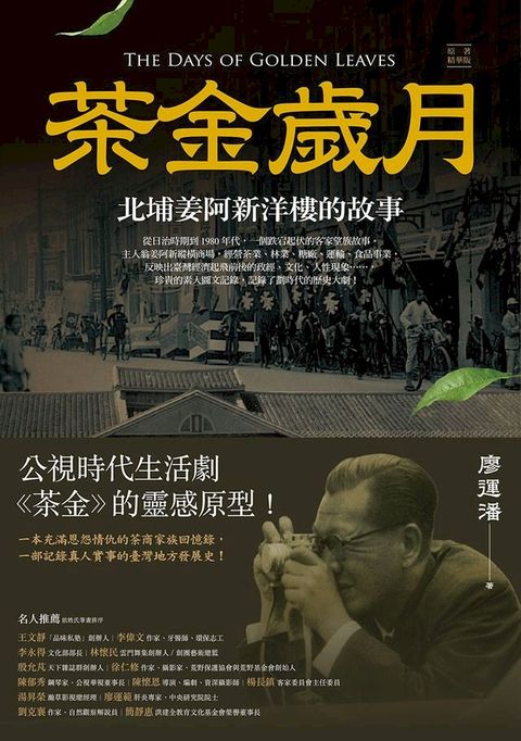 茶金歲月：北埔姜阿新洋樓的故事（公視時代生活劇《茶金》靈感原型）(Kobo/電子書)