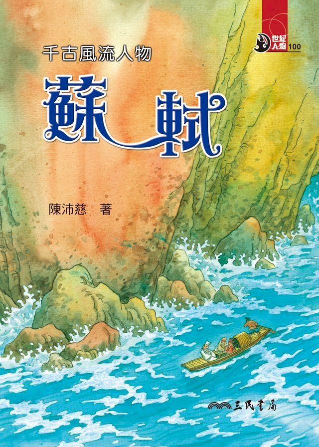  千古風流人物：蘇軾(Kobo/電子書)